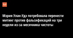 Мэрия Улан-Удэ потребовала перенести митинг против фальсификаций на три недели из-за месячника чистоты